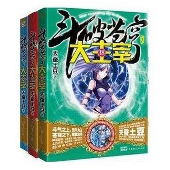鬥破蒼穹之大主宰 16-17-18 3冊