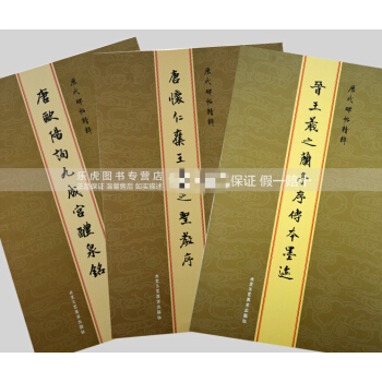 正版包邮 唐怀仁集王羲之圣教序+兰亭序傳本墨迹+欧阳询九成宫醴泉铭 3本合售历代碑帖精粹 pdf epub mobi 电子书 下载