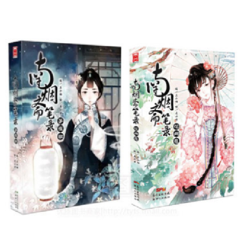 正版包邮 南烟斋笔录：子夜歌1+花间意2（共2册）左小翎/壳小杀 漫友文化民国古风言情漫画TW