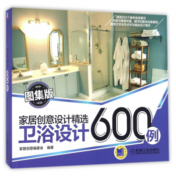卫浴设计600例(图集版)/家居创意设计精选 pdf epub mobi 下载