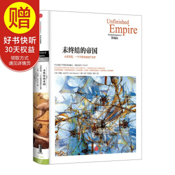 未终结的帝国 中信出版社
