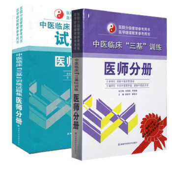 中医临床三基训练医师分册教材+试题集 全套两册 中医三基 执业药师