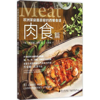 欧洲家庭最喜爱的西餐食谱肉食篇 pdf epub mobi 电子书 下载