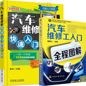 包郵汽修入門書係 汽車維修基礎快速入門90天第二版+汽車維修工入門全程圖解 2本 pdf epub mobi 下载