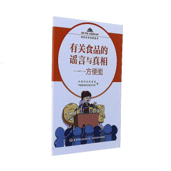 有关食品的谣言与真相-方便面-食品安全科普丛书 pdf epub mobi 下载