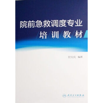 院前急救調度專業培訓教材