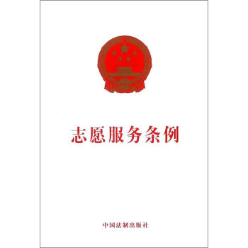 志愿服务条例 pdf epub mobi 电子书 下载