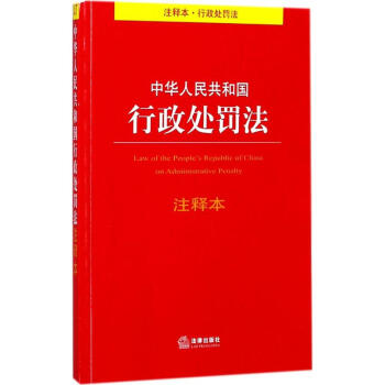 中華人民共和國行政處罰法注釋本 pdf epub mobi 電子書 下載