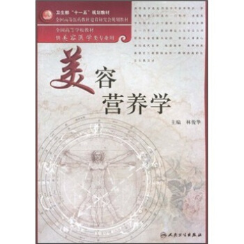美容營養學（美容專業/本科） pdf epub mobi 下载