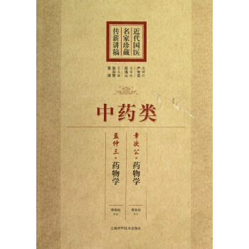 中药类(近代国医名家珍藏传薪讲稿) pdf epub mobi 电子书 下载