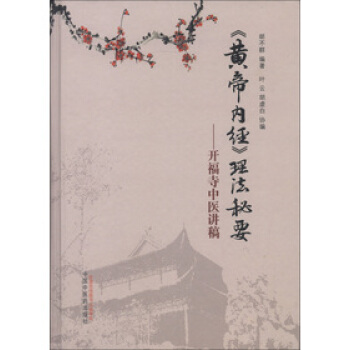 《黄帝内经》理法秘要*6 pdf epub mobi 下载