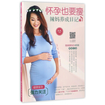怀孕也要瘦(辣妈养成日记) pdf epub mobi 下载