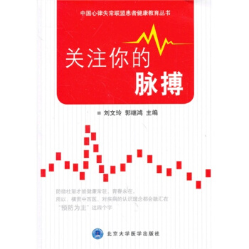 关注你的脉搏(中国心律失常联盟患者健康教育丛书)