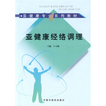 亚健康经络调理（亚健康/教材） pdf epub mobi 电子书 下载