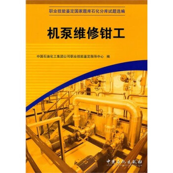职业技能鉴定国家题库石化分库试题选编(中国石化鉴定指导中心):机泵维修钳工 pdf epub mobi 电子书 下载
