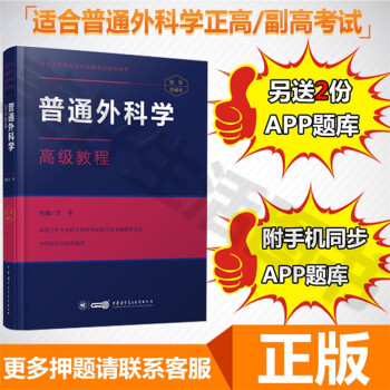 2018普通外科学高级教程(APP)高级卫生专业技术资格考试指导用书 正副高级职称医学考试用书 普通 ------高级教程 pdf epub mobi 电子书 下载