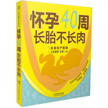 懷孕40周長胎不長肉/親親樂讀係列
