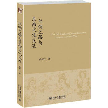 絲綢之路與東西文化交流 pdf epub mobi 電子書 下載