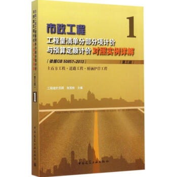 市政工程工程量清單分部分項計價與預算定額計價對照實例詳解(第3版)(1) pdf epub mobi 電子書 下載
