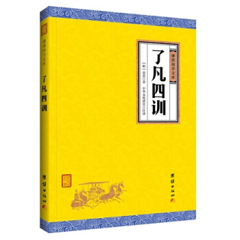 了凡四训（谦德国学文库），又名《命自我立》袁黄（袁了凡）著中国古代哲学融通儒道佛三家思想国学经典著作 pdf epub mobi 下载