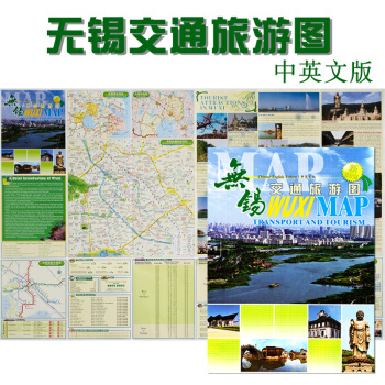 2017年8月全新版 无锡交通旅游图 中英文折叠地图 无锡市区快速内环详图 无锡学校 酒店