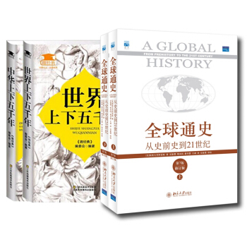 上下五千年（共2册）+全球通史(上下 共2册) pdf epub mobi 电子书 下载