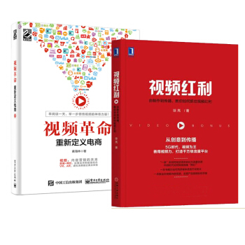 包邮 视频红利:由制作到传播+视频革命重新定义电商 2本 电商运营直播教程书籍