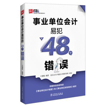 包邮 事业单位会计易犯的48个错误 行政事业单位会计实务 会计实务做账操作教程书籍