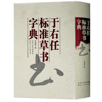正版 於右任標準草書字典 中華書法字典 中國書法大字典 瀋道榮 陝西人民美術齣版社 pdf epub mobi 下载