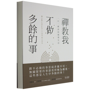 禪教我不做多餘的事:一日一禪語的簡單生活 葉廷昭 港台繁体中文生活书