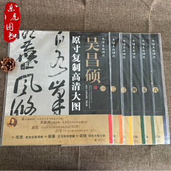 条幅名品精选原寸复制高清大图 吴昌硕（套装全6张）收录33件作品 pdf epub mobi 电子书 下载