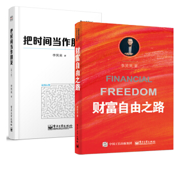 財富自由之路+把時間當作朋友(第3版) 共2冊 自我實現成功勵誌書籍 pdf epub mobi 電子書 下載