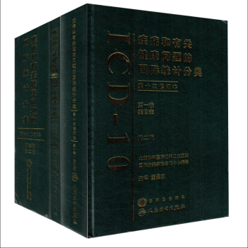 包郵正版 疾病和有關健康問題的國際統計分類ICD-10 第二版一二三捲(全三本)董景五主