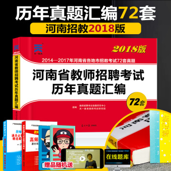 2018河南教师招聘考试用书河南招教真题试卷72套2017年河南招教考试历年真题60套升级 pdf epub mobi 下载