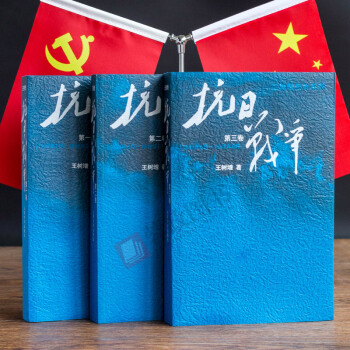 王樹增：抗日戰爭套裝（共3冊）第一捲第二捲第三捲王樹增戰爭係列世界反法西斯勝利70周年紀念 pdf epub mobi 下载