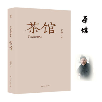 茶馆（314页未删减版）老舍/著 中国近现代小说经典 老舍经典文学作品 pdf epub mobi 下载