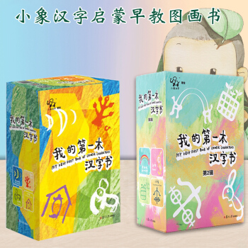 我的第一本漢字書 第1輯+第2輯 全套8冊小象漢字 0-2-3-5歲寶寶象形字讀物啓濛早 pdf epub mobi 下载
