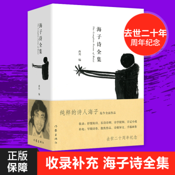 新版 海子诗全集 收录迄今为止所有发现的海子的诗歌全编，是理解海子创作的重要诗集（128元新版） pdf epub mobi 下载