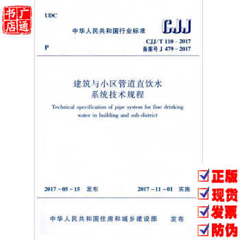 CJJ/T 110-2017 建筑与小区管道直饮水系统技术规程 pdf epub mobi 下载