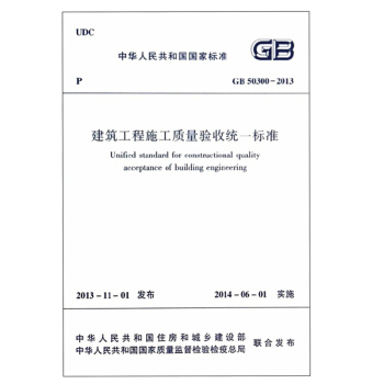 GB 50300-2013建築工程施工質量驗收統一標準 pdf epub mobi 電子書 下載