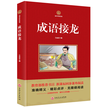 國學傳世經典 成語接龍 中小學生課外書閱讀書籍 中國青少年啓濛經典國學 pdf epub mobi 電子書 下載
