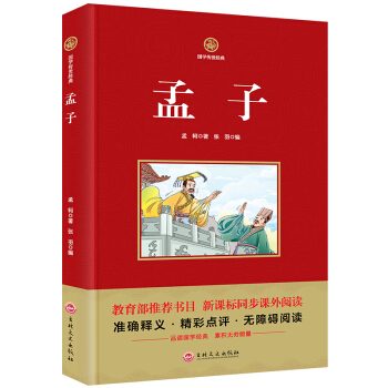 中国青少年启蒙国学传世经典 孟子原文+注释+译文 孟子正义 孟子译注 孟子国学 pdf epub mobi 下载
