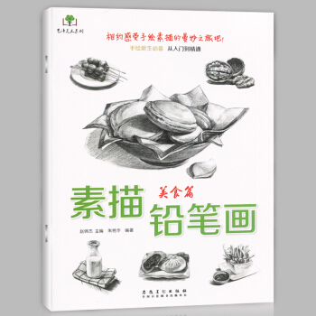 正版现货 素描铅笔画 美食篇 画鸡蛋面条冰淇淋等画法 手绘新生从入门到精通 铅笔画起步零基 pdf epub mobi 下载