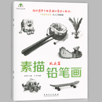 正版现货 素描铅笔画 玩具篇 画风车游戏机飞机等画法 手绘新生从入门到精通 铅笔画起步 pdf epub mobi 下载