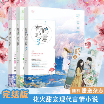 【 贈雜誌+明信片】有鶴鳴夏123完結版 共3本 蘇清綰著 花火甜寵現代言情小說書籍 pdf epub mobi 電子書 下載