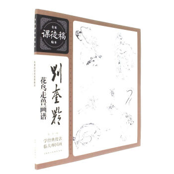刘奎龄花鸟走兽画谱-名家课徒稿临本 pdf epub mobi 下载
