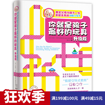 你就是孩子好的玩具 升级版 育儿百科儿童心理学家庭教育引导书 pdf epub mobi 下载