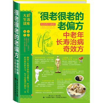 很老很老的老偏方 奇效方本書以中老年人養生為中心匯集瞭各種偏方奇效方是傢庭養生保健醫師書籍 pdf epub mobi 電子書 下載