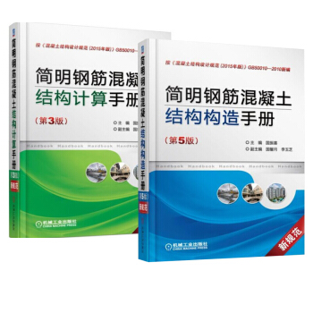 包邮 简明钢筋混凝土结构计算手册 第3版+简明钢筋混凝土结构构造手册 第5版 2本 pdf epub mobi 下载