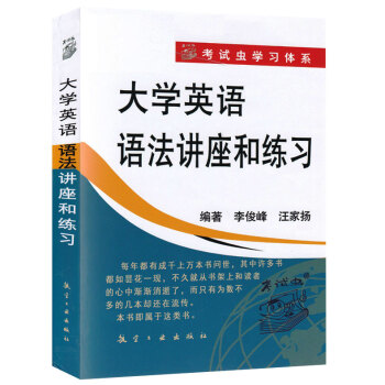 大学英语语法讲座和练习 正版 现货 李俊峰 汪家扬 pdf epub mobi 下载